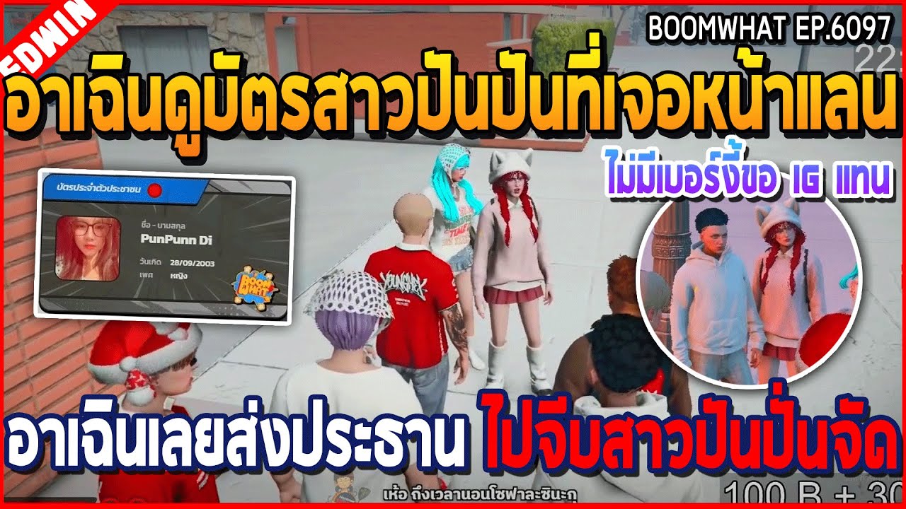 เมื่ออาเฉินดูบัตรสาวปันที่เจอหน้าแลน อาเฉินเลยส่งประธาน ไปจีบสาวปัน อย่างปั่น | GTA V | WC3 EP.6097